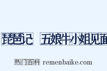 琵琶记·五娘牛小姐见面是什么意思的图片
